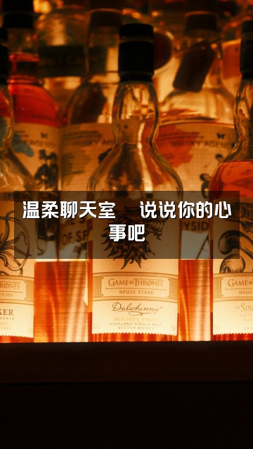 抖音薇薇(助眠)视频封面：温柔聊天室💬说说你的心事吧