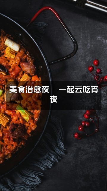 抖音薇薇(助眠)视频封面：美食治愈夜🍜一起云吃宵夜